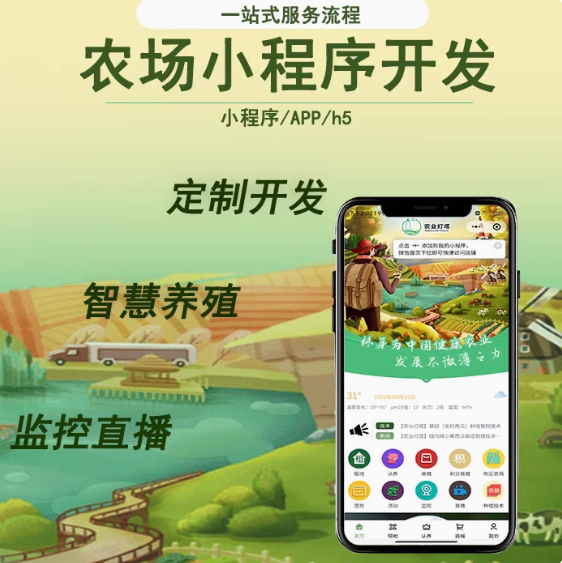 智慧农场小程序源码共享农业监测系统app认养定制开发【开源版】