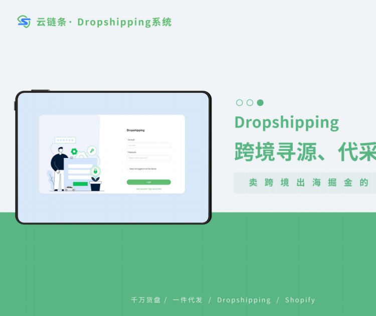 通晓网络 海云链条dropshipping系统 跨境寻源 代发