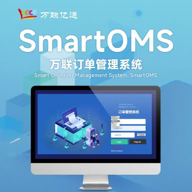 OMS系统 订单管理系统 采购订单管理软件 万联亿通 可为企业量身定做