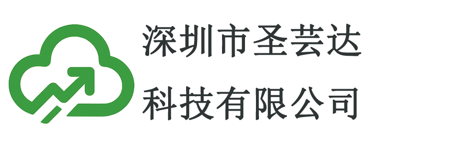 深圳市圣芸达科技有限公司