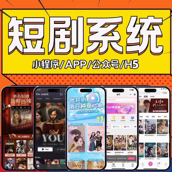 海外短剧cps分销系统app开发多剧场对接挂载tk源码搭建短剧h5小程